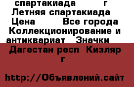 12.1) спартакиада : 1982 г - Летняя спартакиада › Цена ­ 99 - Все города Коллекционирование и антиквариат » Значки   . Дагестан респ.,Кизляр г.